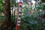 A sign in Manazuru’s Ohayashi woodland shows that this is a legally designated “fish forest.. Image by Annelise Giseburt for Mongabay.com